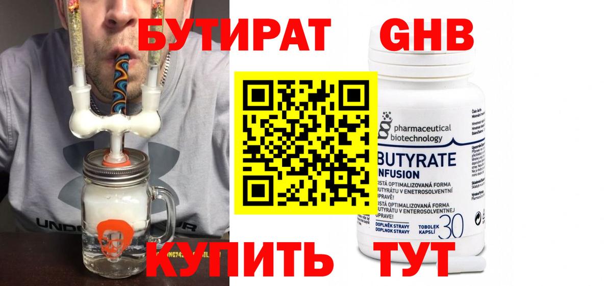 Бутират GHB Армавир